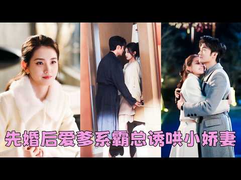 協議結婚3個月，他們是最熟悉彼此身體的陌生人，白天各自上班，夜裡履行完義務便各自翻身，她以為日子能一直平淡安穩，直到前任回國約她見面，向來沉穩如山的男人第一次坐立難安，聲音顫抖：能不能不要去見他？ thumbnail