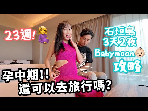 孕中期還可以去旅行嗎？我們的 3 天 2 夜 沖繩石垣島 Babymoon ❤️👶 thumbnail