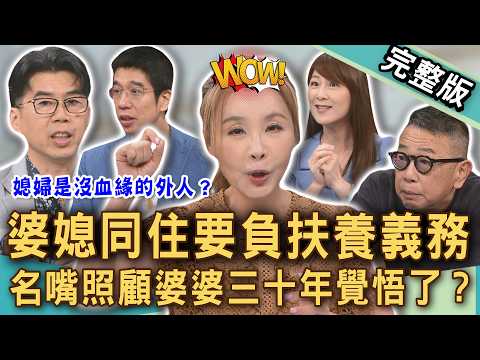 【新聞挖挖哇】婆媳同住三十年慘痛覺悟？許聖梅無悔照顧「醫師娘婆婆」經歷什麼？媳婦與公婆同住，要負起扶養義務？容易踩雷的法律陷阱 20260522 來賓：蘇家宏、胡孝誠、林裕豐、許聖梅、VIVI thumbnail