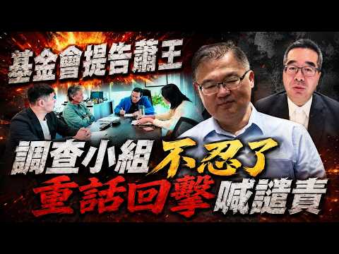 馬英九基金會提告蕭旭岑.王光慈 調查小組轟藐視董事會!非常遺憾 李德維:繞過董事會提告 不尊重三人小組調查結果 嚴厲譴責@中天電視CtiTv thumbnail