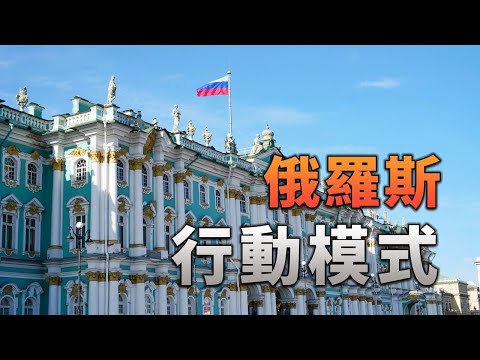 「行動模式」俄羅斯 预告 thumbnail