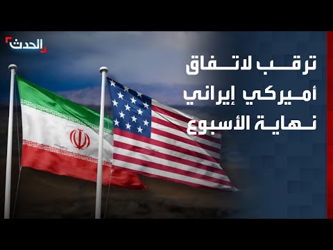 مراسل "الحدث": ترقب للتوصل لصيغة اتفاق بين أميركا وإيران نهاية الأسبوع thumbnail