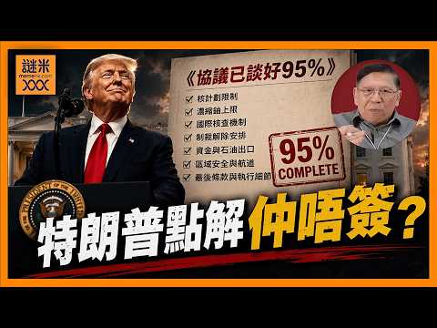 (AI中英字幕)美國又用地獄火導彈攻擊伊朗船！外傳美伊合約95%談妥，為何特朗普堅持不簽？《蕭若元：蕭氏新聞台》2026-06-01 thumbnail