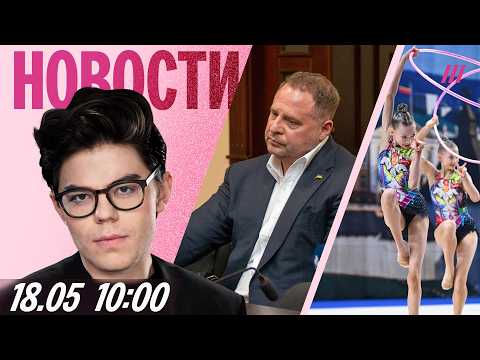 Ермак вышел из СИЗО. Власти скрывают атаку на Москву. Российских гимнастов допустили к турнирам thumbnail