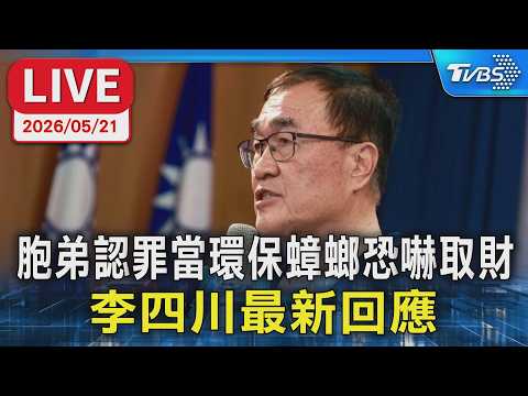【LIVE】胞弟認罪當環保蟑螂恐嚇取財 李四川最新回應 thumbnail