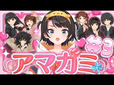 【#3】アマガミやるしゅばああああああああああああああああああああああああああああああああああああああああああああああああああああああああああああああああ！！！！！！！【ホロライブ/大空スバル】 thumbnail
