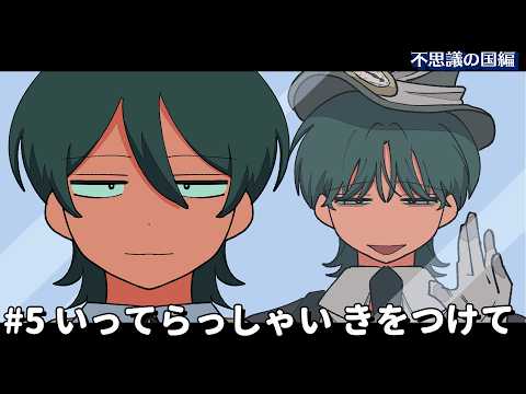 いってらっしゃい きをつけて【不思議の国編】#5 #パラ高 thumbnail