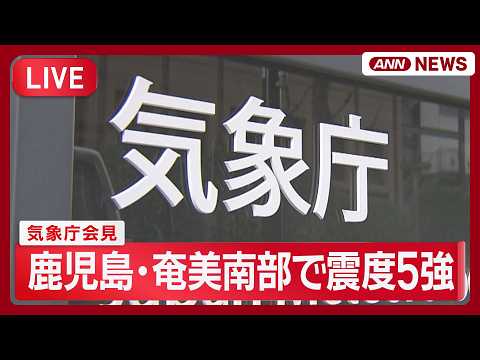 【ライブ】鹿児島・奄美で震度5強　気象庁が会見【LIVE】(2026年5月20日) ANN/テレ朝 thumbnail