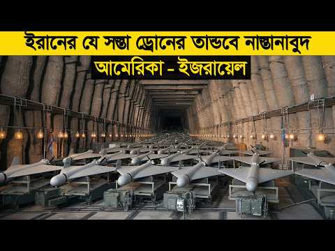 ইরানের যে সস্তা ড্রোনের তান্ডবে চোখে অন্ধকার দেখছে আমেরিকা - ইজরায়েল ! thumbnail