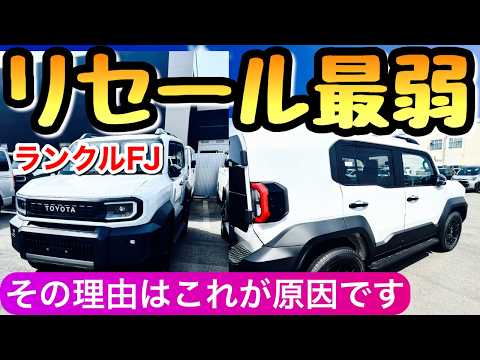 【今だけです】ランクルFJのリセール 来年には大変なことになります… ランドクルーザーFJのリセール予想 thumbnail