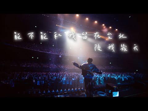  icyball 冰球樂團 - 能不能和我留在台北（陪我幾天） (Official Live Music Video) thumbnail