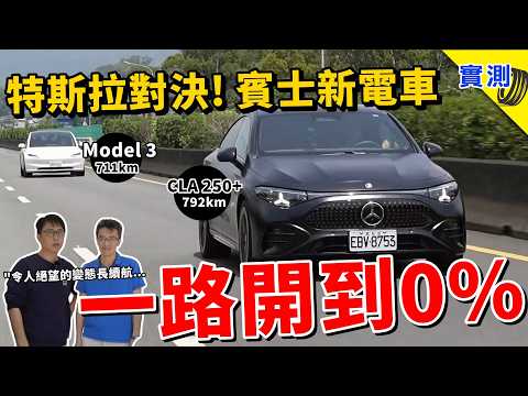 台灣電車新紀錄！賓士挑戰特斯拉，一路開到 0% 誰先停？CLA 250+ vs. Model 3 LR RWD：續航/省電/舒適/寧靜/充電速度，全面較量 thumbnail