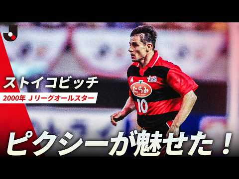 【オールスター名場面】ストイコビッチが魅せた！絶妙パスでゴラッソ演出＆圧巻フリーキック｜2000年大会 thumbnail