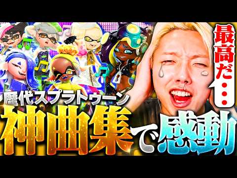 【神曲】GONと聴く歴代のスプラのフェス映像が名曲の連続すぎてヤバい thumbnail