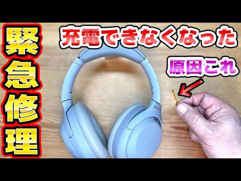 充電できないSONY WH1000XM4を改造部品で修理 thumbnail