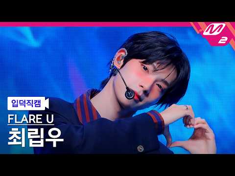 [입덕직캠] 플레어 유 최립우 직캠 4K 'WAY 2 U' (FLARE U CHUEI LI YU FanCam) | @MCOUNTDOWN_2026.5.28 thumbnail