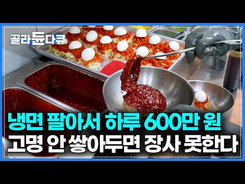 너무 바빠 고명까지 미리 쌓아 놓는다. 하루 매출 600만 원 제주식 냉면 먹어봤더니｜오직 제주에서만 먹는다. 제주 사람들만 안다는 무짠지 냉면 맛집의 정체｜극한직업｜#골라듄다큐 thumbnail