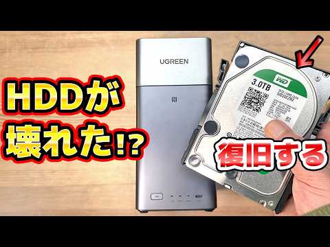 ハードディスク故障からの復旧を試す UGREEN NAS thumbnail
