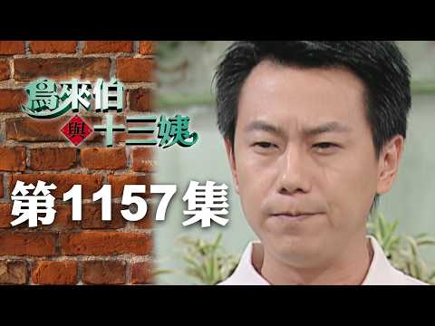 鳥來伯與十三姨【新再製】EP1157｜三立台劇 thumbnail