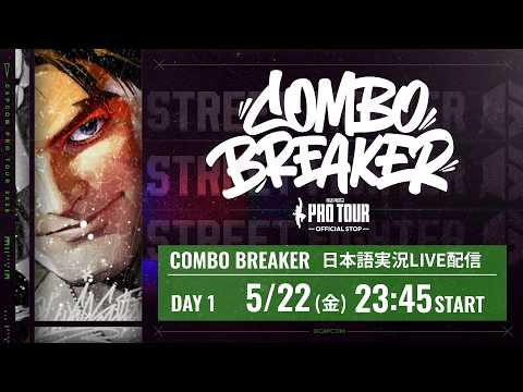 【日本語実況】COMBO BREAKER - Day1「CAPCOM Pro Tour 2026 Premier」 thumbnail