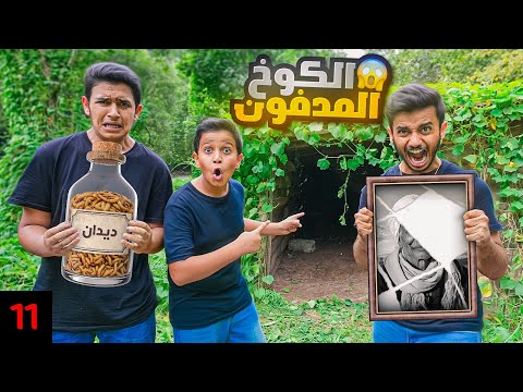 تحدي البحث عن الكنز الموسم الثاني - الـكـوخ الـمـدفـون thumbnail