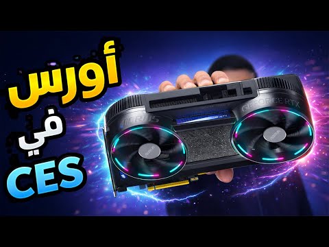 كرت غريب جديد من أورس CES 2026 thumbnail