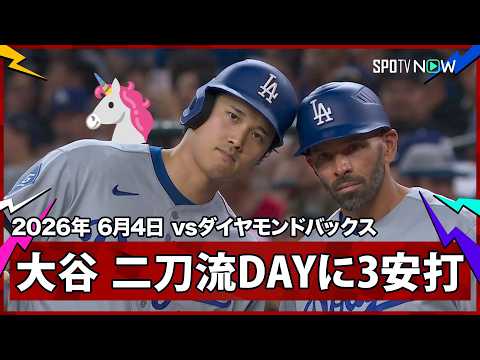 【“ユニコーン”大谷翔平 2試合ぶりの3安打！ミスター・ジューンが二刀流でも本領発揮】ドジャースvsダイヤモンドバックス MLB2026シーズン 6.4 thumbnail