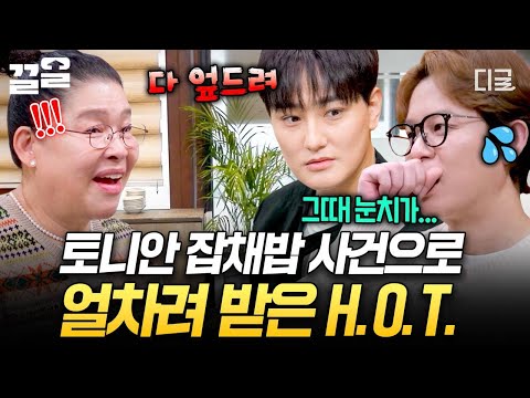 [#남겨서뭐하게] 얼차려와 맞바꾼 잡채밥?!? H.O.T. 연습생 시절 썰 푸는 토니안? thumbnail
