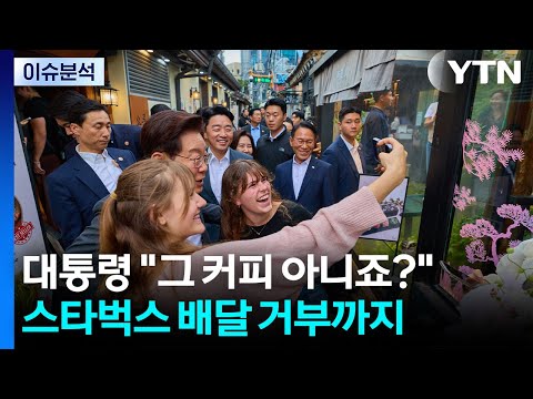 대통령 "거기 커피 아니죠? ...스벅 불매· 배달 거부까지 [앵커리포트] / YTN thumbnail