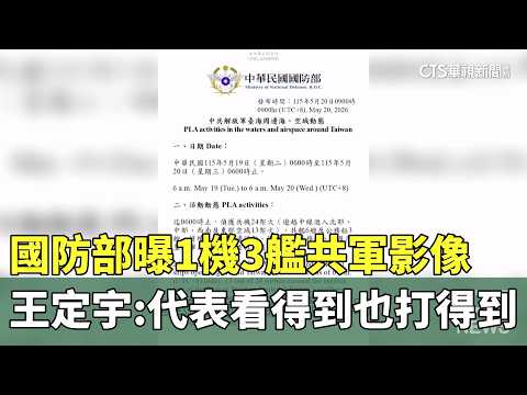 國防部曝1機3艦共軍影像　王定宇：代表看得到也打得到｜華視新聞 20260520 @CtsTw thumbnail