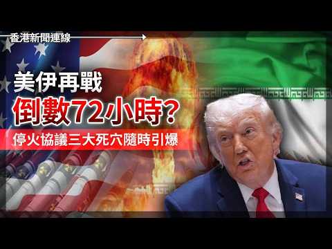 美伊再戰倒數72小時？停火協議隨時引爆｜韓國地方選舉 李在明執政期中測驗 2026-06-03《香港新聞連線》 thumbnail