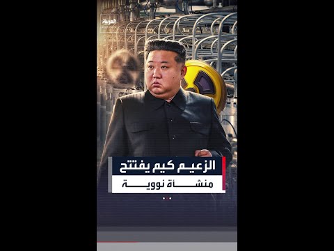 زعيم كوريا الشمالية يتفقد منشأة نووية جديدة thumbnail