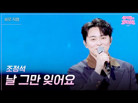 [세로] 조정석 - 날 그만 잊어요 [더 시즌즈-성시경의 고막남친] | KBS 260605 방송 thumbnail