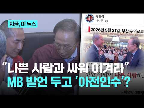 "나쁜 사람과 싸워 이겨라" MB 발언에…박민식 "한동훈", 친한계 "민주당"｜지금 이 뉴스 thumbnail