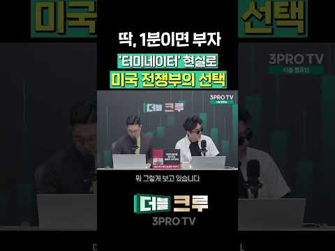 "80조 미국 전쟁부 예산" 현대차랑 무슨 상관인가? | 이종원 하나증권 영업1부WM센터 팀장 [더블 크루] thumbnail