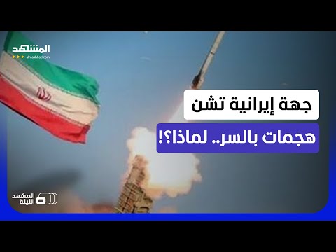 "هجمات إيرانية سرية".. جهة تريد إفشال الاتفاق مع أميركا؟! - المشهد الليلة thumbnail