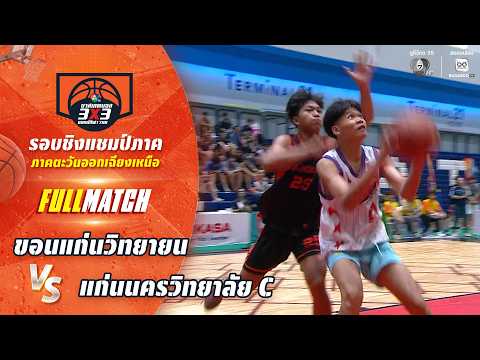 ขอนแก่นวิทยายน vs แก่นนครวิทยาลัย C | ชิงแชมป์ภาคอีสาน | บาสเกตบอล 3X3 แชมป์กีฬา 7HD 2026 thumbnail
