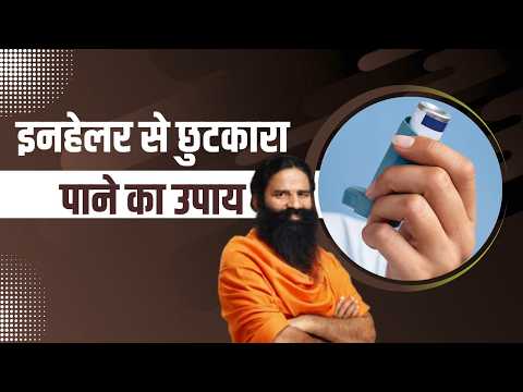 इनहेलर (Inhaler) से छुटकारा पाने का उपाय || Swami Ramdev thumbnail
