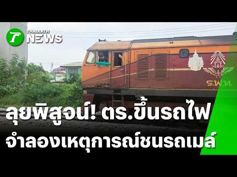 ตร. ขึ้นรถไฟ จำลองเหตุการณ์ "รถไฟชนรถเมล์" พิสูจน์ระยะมองเห็น-ความเร็ว | 20 พ.ค. 69 | ข่าวเย็นไทยรัฐ thumbnail