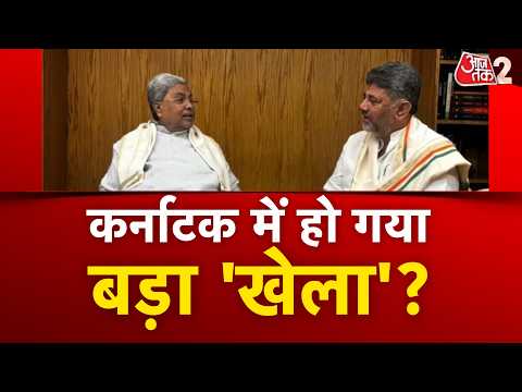 AAJTAK 2 LIVE | KARNATAKA CONGRESS CRISIS | सिद्धारमैया की विदाई तय हो गई हो गई? | AT2 LIVE thumbnail