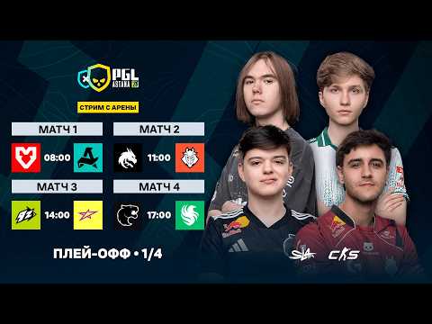 Day 6 | PGL Astana 2026 Quarterfinals  | ?КРИВОЙ ЭФИР thumbnail