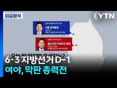 [뉴스나우] 지방선거 D-1, 여야 막판 표심 결집 총력전 / YTN thumbnail