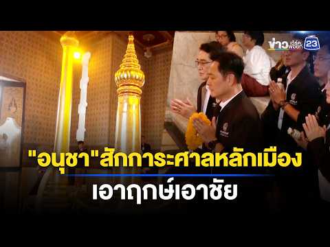 "อนุชา" สักการะศาลหลักเมือง เอาฤกษ์เอาชัย l ข่าวเที่ยงเวิร์คพอยท์ l 28 พ.ค. 69 thumbnail