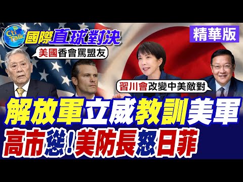 美國防長赫格塞斯出席香格里拉對話 點名印太盟友必須分攤防務 美軍避談台灣議題 企圖淡出第一島鏈!?【國際直球對決】精華版@全球大視野Global_Vision thumbnail