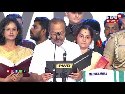 ലീഗിൻ്റെ തലവൻ... മന്ത്രിയായി സത്യപ്രതിജ്ഞ ചെയ്ത് PK Kunhalikutty | VD Satheesan Oath Ceremony | N18V thumbnail