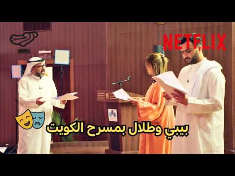 بيبي وطلال اختبروا مهاراتهم في المسرح الكويتي  🇰🇼| دروب أريكة | NetflixMena thumbnail