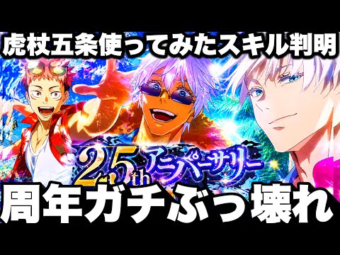 2.5周年五条ガチぶっ壊れ…ファンパレ常識覆る　限定虎杖五条使ってみたでスキル判明　3000個神配布！【呪術廻戦ファントムパレード】 thumbnail