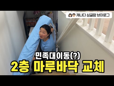 비포 앤 에프터가 확실한 캐나다집 바닥교체 ?? (feat.큰실수ㅜㅜ) thumbnail