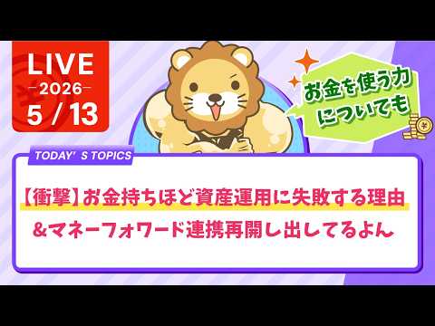 【衝撃】お金持ちほど資産運用に失敗する理由&マネーフォワード連携再開し出してるよん【5月13日8時30分まで】 thumbnail