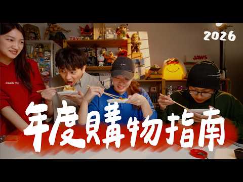 被問爆的年度購物指南，好物推推，壞物退散！｜壹加壹 thumbnail